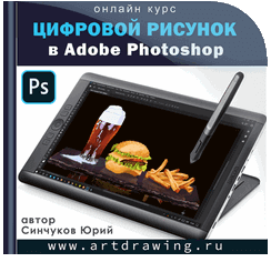 [highlights] Цифровой рисунок в Photoshop